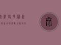 太谷疫情最新通报，新增病例数公布，防控措施紧急调整！