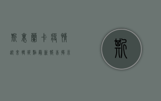 斯里兰卡疫情迎来转折点？最新报告揭示防控成效与挑战