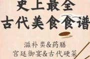 古代菜品有哪些_传统名菜做法大全