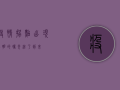 疫情拐点出现，黎明的曙光终于到来！
