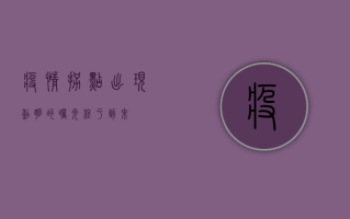 疫情拐点出现，黎明的曙光终于到来！