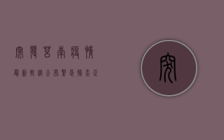 突发！莒南疫情最新轨迹公布，紧急排查正在进行中