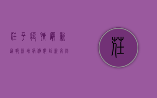 茌平疫情最新通报，新增病例数创新高，防控形势依然严峻
