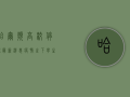 哈尔滨高校停课最新消息，疫情之下，学生们如何应对？
