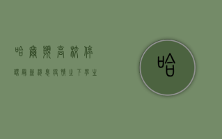 哈尔滨高校停课最新消息，疫情之下，学生们如何应对？