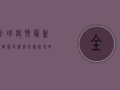 全球疫情最新分部图高清，这些国家和地区疫情形势最严峻