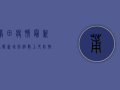 莆田疫情最新通报，新增病例数创新高，防控形势依然严峻