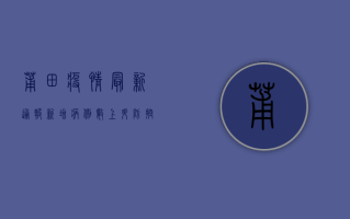 莆田疫情最新通报，新增病例数创新高，防控形势依然严峻