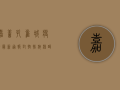 嘉善孔雀城疫情最新通报！封控措施、核酸检测全解析，居民如何应对？