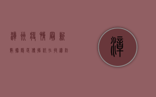 漳州疫情最新数据，隐匿传播仍在持续，防控形势依然严峻