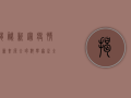 揭秘新冠疫情最新来源，全球科学家正全力探寻病毒起源真相