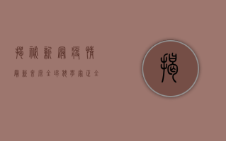 揭秘新冠疫情最新来源，全球科学家正全力探寻病毒起源真相