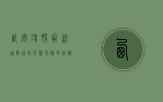 西安疫情最新通报！这些区县风险等级调整，速看！