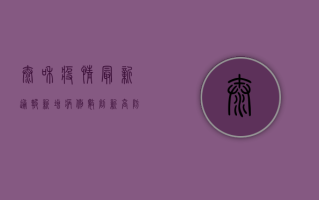 太和疫情最新通报，新增病例数创新高，防控形势依然严峻！