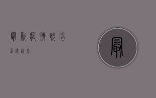 最新疫情城市汇总！速看！