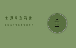 全国最新疫情蔓延省份排名，实时动态与防控指南