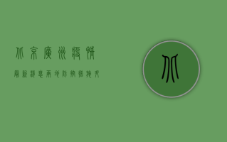北京广州疫情最新消息，两地防控措施升级，专家解读疫情趋势