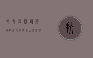 扶余疫情最新通报，新增病例数上升，防控形势依然严峻