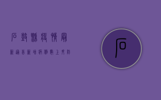 石鼓县疫情最新通告，新增病例数上升，防控措施全面升级