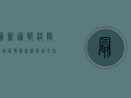 最新通报！洛阳老城疫情最新消息，官方回应来了！