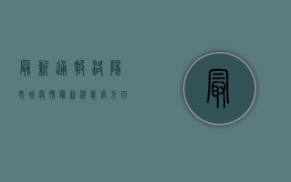 最新通报！洛阳老城疫情最新消息，官方回应来了！