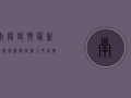 南阳疫情最新通报，病例数持续上升，防控措施全面升级！