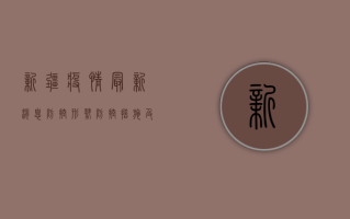 新疆疫情最新消息，防控形势、病毒毒力与防控措施全解析