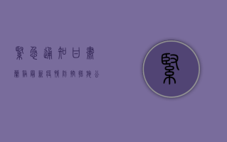 紧急通知！甘肃兰溪最新疫情防控措施公布，居民速看！