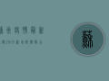苏州疫情最新通报，29日新增病例数公布，防控措施再升级！