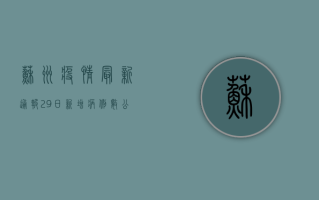 苏州疫情最新通报，29日新增病例数公布，防控措施再升级！