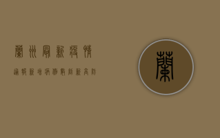 兰州最新疫情通报，新增病例数创新高，防控形势依然严峻！