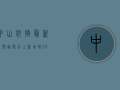 中山疾控最新疫情通报，本土新增破10例，防控形势复杂性上升