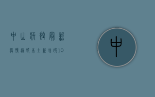 中山疾控最新疫情通报，本土新增破10例，防控形势复杂性上升