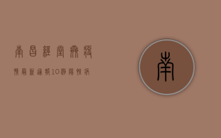 南昌经堂巷疫情最新通报，10例阳性病例活动轨迹公布，疫情防控措施升级
