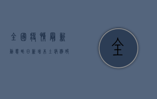 全国疫情最新动态，昨日新增本土病例破百，防控形势依然严峻
