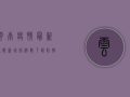 云南疫情最新通报！新增病例数激增，防控形势严峻，专家紧急预警