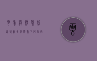 云南疫情最新通报！新增病例数激增，防控形势严峻，专家紧急预警