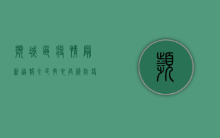 滨城区疫情最新通报，全民齐心，共筑防疫防线
