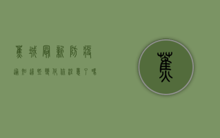 蕉城最新防疫通知，这些变化你注意了吗？