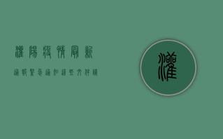 灌阳疫情最新通报，紧急通知，这些文件请务必查看！
