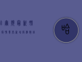 哈尔滨最新肺炎疫情发布，新增病例数创新高，防控形势依然严峻