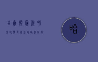 哈尔滨最新肺炎疫情发布，新增病例数创新高，防控形势依然严峻