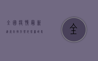 全国疫情最新进展，防控形势依然严峻，专家呼吁全民配合