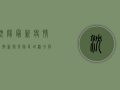 沈阳最新疫情防控新闻，风险区域划分与防控措施详解