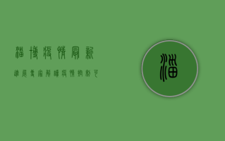 淄博疫情最新进展，专家解读疫情控制可能性