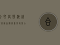 合肥疫情演练视频最新，模拟暴发疫情，合肥如何应对？