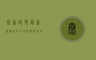 太原疫情最新通报，这些区域风险等级高，速看！