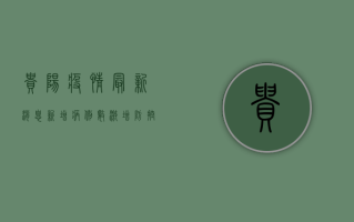 贵阳疫情最新消息，新增病例数上升，防控形势依然严峻
