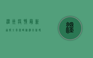 温州疫情最新通报，全员核酸检测、行程码查验升级，这些事项请注意！