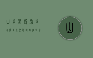 山东寿县突发疫情，专家紧急应对，扩散风险引发全国关注！